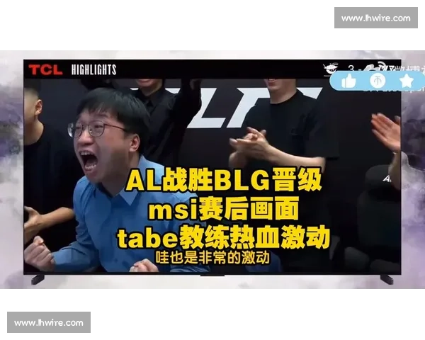 Tabe的含金量还在上升！BLG输给AL吃到组内赛首败，BP被完爆咯